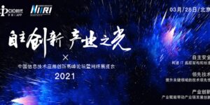 2021中国信息技术应用创新峰会论坛
