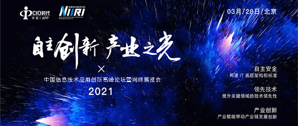 2021中国信息技术应用创新峰会论坛