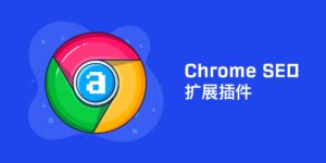 26个SEO优化相关的Chrome浏览器扩展插件