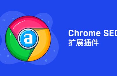 26个SEO优化相关的Chrome浏览器扩展插件