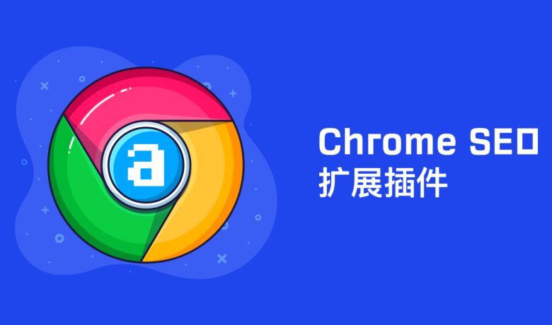 26个SEO优化相关的Chrome浏览器扩展插件