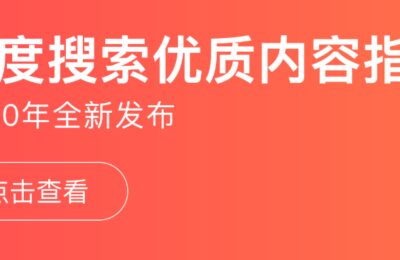 2020年百度搜索优质内容SEO指南-FAQ问答