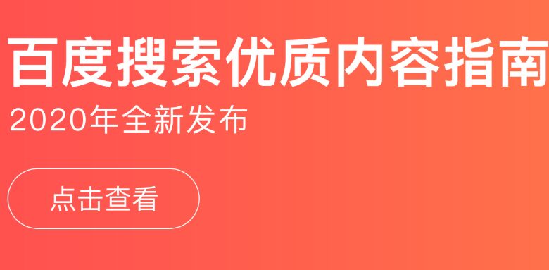 2020年百度搜索优质内容SEO指南-FAQ问答