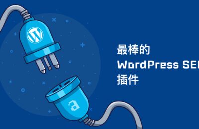 16个最佳WordPress网站SEO优化插件