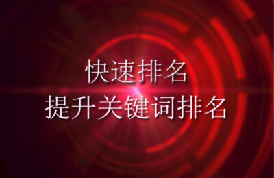 快速排名是如何提升关键词排名的？
