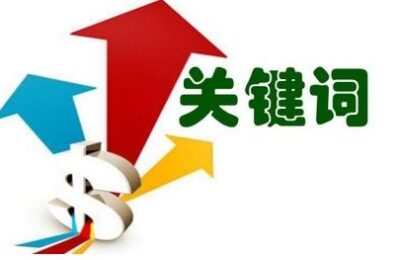 淘宝的关键词和长尾词是什么意思？是商品的叫