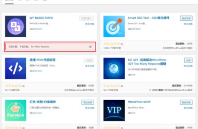 WordPress报错“429 Too Many Requests”完善解决设施