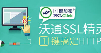 沃通SSL精灵，一键搞定HTTPS