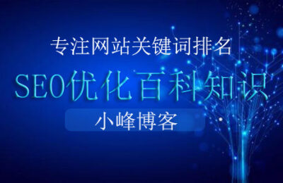 seo实战：站内推广SEO焦点技巧