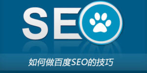 衡阳seo博客告诉您如何使用SEO博客快速进入优化