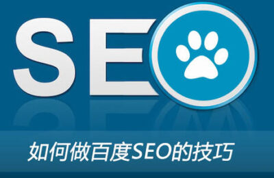 衡阳seo博客告诉您如何使用SEO博客快速进入优化