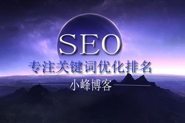 SEO网站结构怎么去优化？