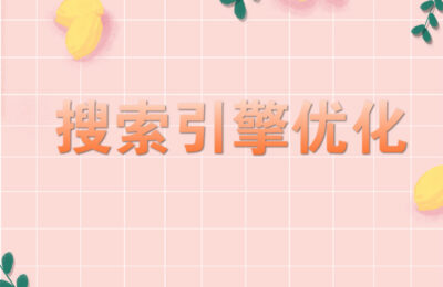 【湖南网站优化】增强网站点击率的头脑方式