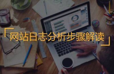 运用好网站日志轻松做好排名