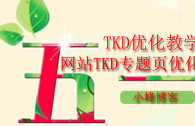TKD优化教学：网站TKD专题页怎么写好？