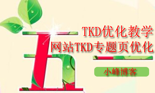 TKD优化教学：网站TKD专题页怎么写好？