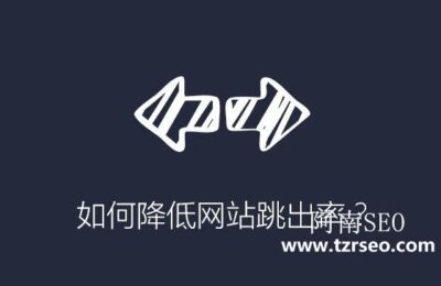 如何降低网站跳出率 [亲测有用]