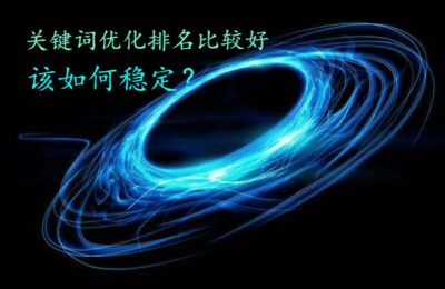 关键词优化排名对照好，该如何稳固？