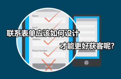 联系方式应该如何设计才气让客户更好？