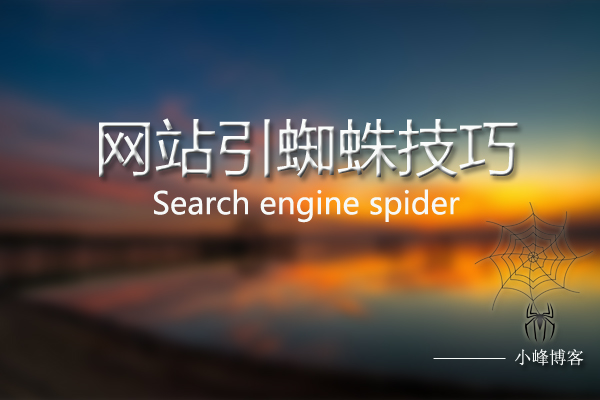 “爆料”搜索引擎蜘蛛是靠指导，不是佛系优化