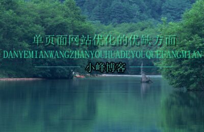 单页面网站优化的优缺方面