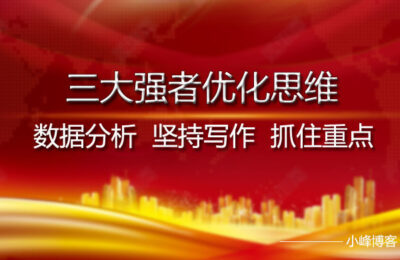 三大强者头脑：数据剖析、坚持写作、捉住重点