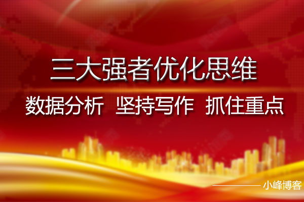 三大强者头脑：数据剖析、坚持写作、捉住重点
