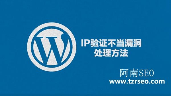 阿里云服务器提示“wordpress IP验证不当”漏洞如何解决缩略图 阿里云服务器提示“wordpress IP验证不当”漏洞如何解决缩略图