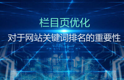 栏目页优化对于网站关键词排名的主要性