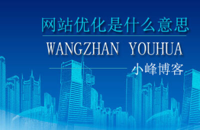 湖南网:网站优化是什么意思？