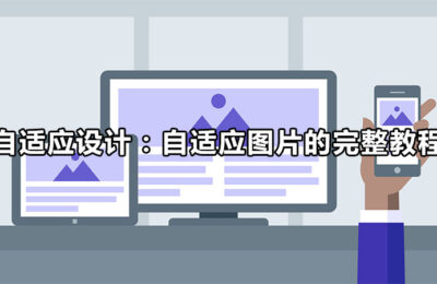顺应性设计:顺应性图片的完整教程