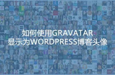 如何通过Gravatar设置WordPress博客头像