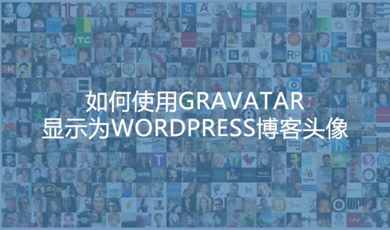 如何通过Gravatar设置WordPress博客头像