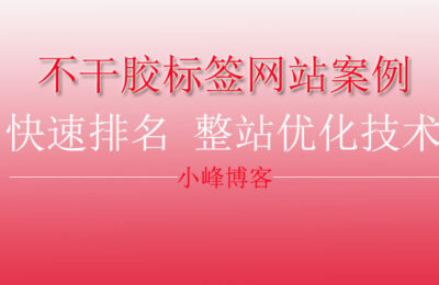 seo优化方案中的关于不干胶标签网站案例说明