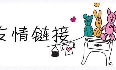 交流友谊链接需要注重哪些问题