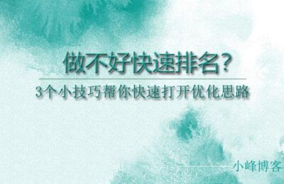 做欠好快速排名？3个小技巧快速打开优化思绪