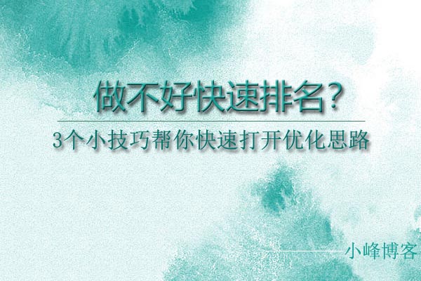 做欠好快速排名？3个小技巧快速打开优化思绪