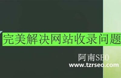 网站一直不收录怎么办，网站不收录的缘故原由及解决方案