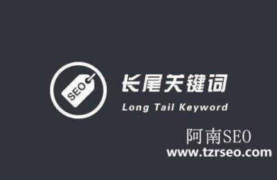 SEO战略：怎么确定网站长尾关键词库