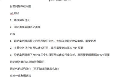 一份可执行的网站优化方案怎么写