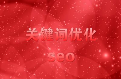 【湖南seo】如何有用做好关键词排名