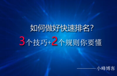 如何做好快速排名？3个技巧+2个规则你要懂